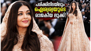 പരിക്കിനെ വകവെക്കാതെ റെഡ് കാർപെറ്റിൽ ഐശ്വര്യയുടെ രാജകീയ വരവ്; ഈ ലുക്കിന് പിന്നിലെ രഹസ്യം ഇതാണ്!