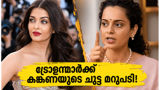 ഐശ്വര്യയുടെ ലുക്കിനെ പരിഹസിച്ചവർക്ക് കങ്കണയുടെ ചുട്ട മറുപടി; കാൻ വേദിയിൽ സംഭവിച്ചത്!