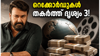 റിലീസിന് മുൻപേ റെക്കോർഡുകൾ തകർത്ത് ദൃശ്യം 3! ബോക്സ് ഓഫീസിൽ വമ്പൻ കുതിപ്പ്, ഞെട്ടിക്കുന്ന കണക്കുകൾ!