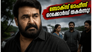 ബോക്സ് ഓഫീസിൽ ദൃശ്യം 3 തരംഗം; ജോർജുകുട്ടിയുടെ വരവ് കോടികൾ വാരിക്കൂട്ടിയോ? ഞെട്ടിക്കുന്ന കണക്കുകൾ പുറത്ത്!