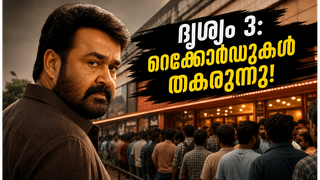 തിയേറ്ററുകളിൽ ആവേശം അണപൊട്ടുന്നു! ദൃശ്യം 3 ബോക്സോഫീസിൽ തീർക്കുന്നത് ചരിത്രമോ? ആദ്യ ദിന കളക്ഷൻ ഞെട്ടിക്കുന്നു!