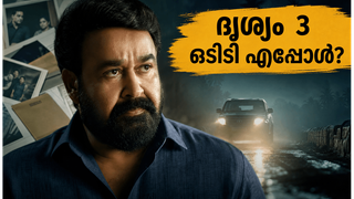 തിയേറ്ററിൽ ദൃശ്യം 3 തരംഗം; ഒടിടി റിലീസ് എപ്പോൾ, ഏത് പ്ലാറ്റ്‌ഫോമിൽ കാണാം?