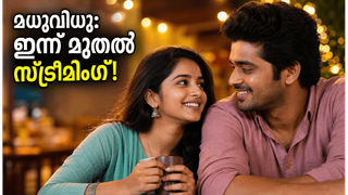 വാരാന്ത്യം കളറാക്കാൻ ‘മധുവിധു’ എത്തി; ഷറഫുദ്ദീൻ-കല്യാണി കോംബോയിൽ ഒരു ഫീൽ ഗുഡ് വിരുന്ന്!