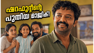 'മധുവിധു' വരുന്നു; ഷറഫുദ്ദീനും വിൻസിയും ഒന്നിക്കുന്ന ഫാമിലി എന്റർടൈനർ കാണാൻ തയ്യാറാണോ?