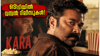 ഒടിടിയിൽ വമ്പൻ റിലീസുകൾ; 'കാര'യും 'ലീഡർ'ഉം എവിടെ കാണാം? അറിയേണ്ടതെല്ലാം ഇതാ!