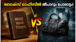 ബോക്സ് ഓഫീസിൽ വമ്പൻ പോരാട്ടം; 'ഭാരത് ഭാഗ്യ വിധാത'യും 'മേം വാപ്പസ് ആഊംഗാ'യും നേർക്കുനേർ, ആര് ജയിക്കും?