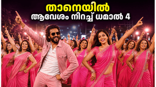 താനെയിൽ തരംഗമായി 'ധമാൽ 4'; 800 സ്ത്രീകൾക്കൊപ്പം റിതേഷ് ദേശ്മുഖിന്റെ കിടിലൻ പ്രകടനം!