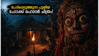 പ്രേക്ഷകരെ മുൾമുനയിൽ നിർത്താൻ 'കറുപ്പ്'; മലയാളം ഡബ്ബിംഗോടെ ആമസോൺ പ്രൈമിൽ ഈ ഫോക്ക് ഹൊറർ ചിത്രം!