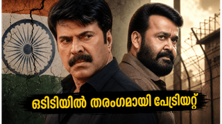 മമ്മൂട്ടിയും മോഹൻലാലും ഒന്നിക്കുന്ന 'പേട്രിയറ്റ്'; ഒടിടിയിൽ തരംഗമായി മാറിയ ഈ ബിഗ് ബജറ്റ് ത്രില്ലർ കാണാം