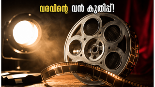 ബോക്സ് ഓഫീസിൽ വരവിന്റെ തേരോട്ടം! ആദ്യ ദിനത്തിൽ തന്നെ റെക്കോർഡ് നേട്ടത്തിലേക്ക്?
