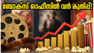 വരവ് തരംഗം തുടരുന്നു! ഞായറാഴ്ചയും തിയേറ്ററുകളിൽ വൻ തിരക്ക്; ബോക്സ് ഓഫീസ് കണക്കുകൾ ഞെട്ടിക്കുന്നു