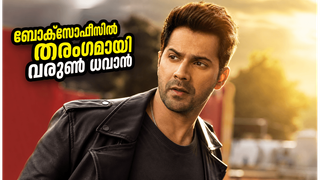 വരുൺ ധവാന്റെ 'ഹായ് ജവാനി തോ ഇഷ്ക് ഹോനാ ഹേ' തകർപ്പൻ തുടക്കം! ആദ്യ ദിന കളക്ഷൻ ഞെട്ടിക്കുമോ?