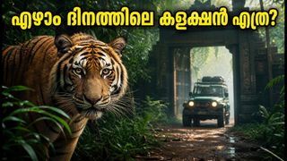 വെൽക്കം ടു ദ ജംഗിൾ: ഏഴാം ദിനവും ബോക്സ് ഓഫീസിൽ പതറാതെ! കളക്ഷൻ വിവരങ്ങൾ ഇങ്ങനെ