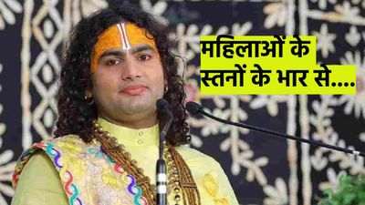 'स्त्रियों के स्तन का भार...' अनिरुद्धाचार्य ने महिलाओं को लेकर फिर की घटिया बात, मच गया बवाल!
