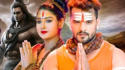शिवरात्रि के मौके पर खेसारी लाल का शिव टांडव, ‘महादेव तेरा नाम’ में उठी महाकाल की गूंज