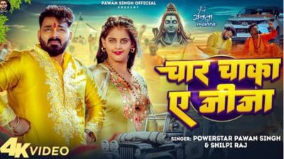 Bhojpuri Video: पवन सिंह के नए गाने 'चार चाका ए जीजा' ने रिलीज होते ही मचाया धमाल, Youtube पर कर रहा ट्रेंड