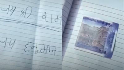 Viral Video: स्टूडेंट ने पेपर में लिखा 'जय श्री राम' और चिपका दिया 100 का नोट, टीचर से की पास करने की डिमांड