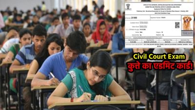 What! बिहार सिविल कोर्ट परीक्षा में कुत्ता देगा एग्जाम? एडमिट कार्ड वायरल होते ही हुई फजीहत