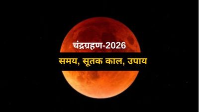 Chandra Grahan Timing: शुरू हुआ सूतक, भारत में बस इतने मिनट का है ग्रहण, जानें सटीक जानकारी 
