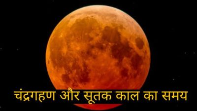 कब से कब तक लगेगा चंद्रग्रहण ? इतने बजे शुरू होगा सूतक काल, भूलकर भी ना करें ये 5 काम, वरना...
