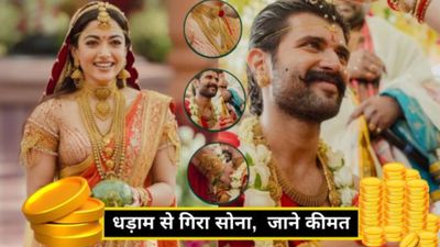 रश्मिका-विजय की तरह आप भी पहन सकते हैं किलो भर सोना,अमेरिका-ईरान युद्ध के बीच धड़ाम से गिरी सोने-चांदी की कीमत