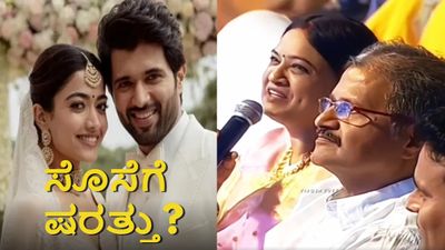 Rashmika-Vijay Wedding: ಸೊಸೆಗೆ ಷರತ್ತು ಹಾಕಿದ್ದ ವಿಜಯ್ ಪೋಷಕರು; ಹಳೆ ವಿಡಿಯೋದಲ್ಲಿ ಏನಿತ್ತು?