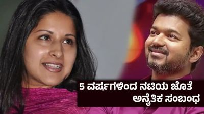 ದಳಪತಿ ವಿಜಯ್ ಬದುಕಿನಲ್ಲಿ ಬಿರುಗಾಳಿ ; 26 ವರ್ಷಗಳ ದಾಂಪತ್ಯ ಅಂತ್ಯ- ಸಂಗೀತಾ ಆರೋಪಗಳೇನು?