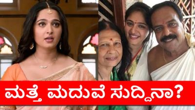 Anushka Shetty: ಅನುಷ್ಕಾ ಶೆಟ್ಟಿ ಮದುವೆ ಅಸಲಿಯತ್ತೇನು? ಮತ್ತೆ ಟ್ರೆಂಡಿಂಗ್‌ನಲ್ಲಿದೆ 'ಸ್ವೀಟಿ' ಮ್ಯಾರೇಜ್