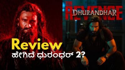 Dhurandhar 2 Review: ಭಾರತದ ಮೋಸ್ಟ್‌ ಎಕ್ಸ್‌ಪೆಕ್ಟೆಡೆ ಸಿನಿಮಾ 'ಧುರಂದರ್ 2' ಹೇಗಿದೆ? ಪ್ಲಸ್ ಏನು? ಮೈಸನ್ ಏನು? 