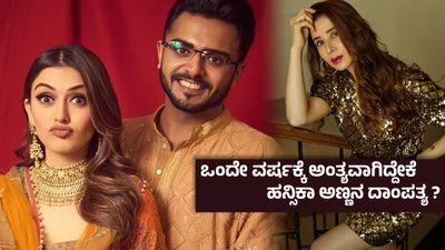 ಕರ್ಮಕ್ಕೆ ತಕ್ಕ ಪ್ರತಿಫಲ ; ಹನ್ಸಿಕಾ ದಾಂಪತ್ಯದಲ್ಲಿ ಬಿರುಗಾಳಿ - 'ಬಿಂದಾಸ್' ಚೆಲುವೆಯ ಬೆನ್ನೇರಿದ ಮಾಜಿ ಅತ್ತಿಗೆ