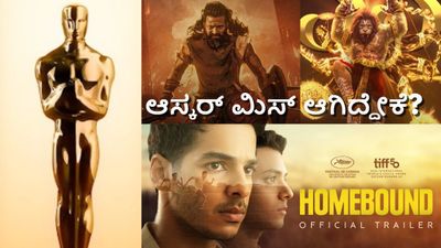 Oscars 2026: 'ಕಾಂತಾರ ಚಾಪ್ಟರ್ 1', 'ಮಹಾವತಾರ್ ನರಸಿಂಹ', 'ಹೋಮ್ಬೌಂಡ್' ಆಸ್ಕರ್ ಮಿಸ್ ಮಾಡ್ಕೊಂಡಿದ್ದೇಕೆ?