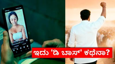 'ಬಾಸ್' ಇದು ದರ್ಶನ್-ರೇಣುಕಾಸ್ವಾಮಿ ಕಥೆನಾ? ಕೇಸ್ ಟ್ರಯಲ್‌ನಲ್ಲಿ ಇರುವಾಗ ಸಿನಿಮಾ ಮಾಡಬಹುದೇ? 