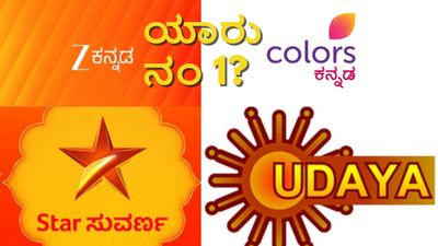 Serial-Reality Show TRP: ಈ ವಾರ ಜೀ ಕನ್ನಡ, ಕಲರ್ಸ್ ಕನ್ನಡ, ಸ್ಟಾರ್ ಸುವರ್ಣ ಟಿಆರ್‌ಪಿ? ಯಾವ ಧಾರಾವಾಹಿ ನಂ 1? 