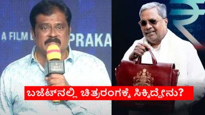 Karnataka Budget 2026; ಬಜೆಟ್ನಲ್ಲಿ ಸಿನಿಮಾರಂಗಕ್ಕೆ ಸಿಕ್ಕಿದ್ದೇನು? ಸಿಂಗ್ ವಿಂಡೋ ಪ್ಲಾಟ್ಫಾರ್ಮ್ನಿಂದೇನು ಪ್ರಯೋಜನ?