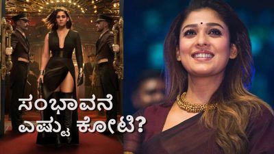 Nayanthara-Toxic: 'ರಾಯ'ನ ಜೊತೆ ನಟಿಸಲು 'ಗಂಗಾ' ಒಪ್ಪಿದ್ದೇಗೆ? ನಯನತಾರಾ ಪಡೆದ ಸಂಭಾವನೆ ಎಷ್ಟು?