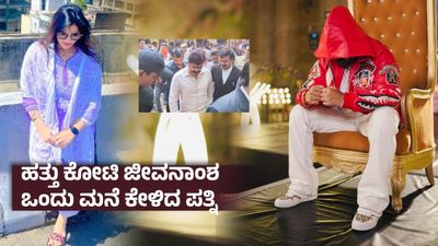 ಅವಳ ಜೊತೆ ನಾನಿನ್ನೂ ಬಾಳಲಾರೆ, ಪ್ಲೀಸ್ ಡಿವೋರ್ಸ್ ಕೊಡಿ ; ನ್ಯಾಯಾಲಯದಲ್ಲಿ ಪಟ್ಟು ಹಿಡಿದ ಖ್ಯಾತ ಸ್ಟಾರ್