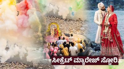 ಸದ್ದಿಲ್ಲದೇ ಮದುವೆಯಾಗಿ ಶಾಕ್ ನೀಡಿದ ಬಿಗ್ ಬಾಸ್ ಸ್ಫರ್ಧಿ ; ಹುಡುಗಿ ಯಾರೆನ್ನುವುದೇ ನಿಗೂಢ