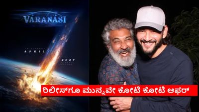  Varanasi Movie: ವಿದೇಶದಲ್ಲಿ 'ವಾರಾಣಾಸಿ' ಖರೀದಿಸಿಲು ಮುಗಿಬಿದ್ದ ವಿತರಕರು; ಆಫರ್ ಕೊಟ್ಟಿದ್ದು ಎಷ್ಟಕ್ಕೆ ಗೊತ್ತೇ?