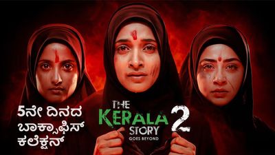 The Kerala Story 2 Box Office Day 5: ವಿವಾದಾತ್ಮಕ ಸಿನಿಮಾ 'ದಿ ಕೇರಳ ಫೈಲ್ಸ್ 2' ಗಳಿಕೆಯಲ್ಲಿ ದಿಢೀರ್ ಏರಿಕೆ?