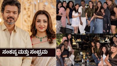 ದಾಂಪತ್ಯದಲ್ಲಿ ಬಿರುಕು, ರಾಜಕೀಯ ಸವಾಲು ; ವಿಜಯ್ ವಿಲವಿಲ - ಯಾರೇ ಕೂಗಾಡಲಿ, ಊರೇ ಹೋರಾಡಲಿ, ತ್ರಿಶಾ ಬಿಂದಾಸ್ ಪಾರ್ಟಿ