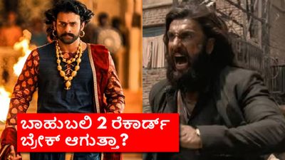 Dhurandhar 2: ₹900 ಕೋಟಿ ಗಳಿಸಿದ 'ಧುರಂಧರ್ 2' ಹಿಂದಿ;'ಬಾಹುಬಲಿ 2' ದಾಖಲೆ ಮುರಿಯಲು ಬೇಕಿರೋದು ಇಷ್ಟೇ
