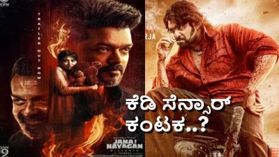 'ಜನನಾಯಗನ್' ರೀತಿ 'ಕೆಡಿ'ಗೂ ಎದುರಾಯ್ತು ಸೆನ್ಸಾರ್ ಕಂಟಕ; ರಿವೈಸಿಂಗ್ ಕಮಿಟಿ ಅಂಗಳದಲ್ಲಿ ಪ್ರೇಮ್ ಸಿನಿಮಾ
