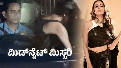 ಮಧ್ಯರಾತ್ರಿ 'ಅವರ ಮನೆ'ಯಿಂದ ಹೊರ ಬಂದ ಮಲೈಕಾ ಅರೋರಾಗೆ ಶಾಕ್ ; ಕ್ಯಾಮರಾ ಕಂಡು ಮುಖ ಮುಚ್ಕೊಂಡು ಓಡಿದ ಸಲ್ಲು ಮಾಜಿ ಅತ್ತಿಗೆ