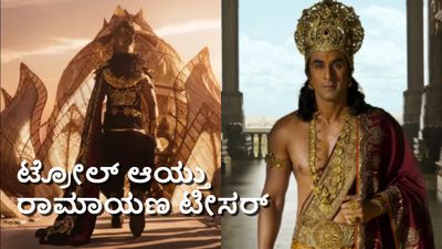 Ramayana X Review:'ಆದಿಪುರುಷ್' ಆಯ್ತು.. ಈಗ 'ರಾಮಾಯಣ' ಟೀಸರ್‌ ನೆಟ್ಟಿಗರು ಕಿಡಿ.. ಅಂತಹದ್ದೇನಾಗಿದೆ?