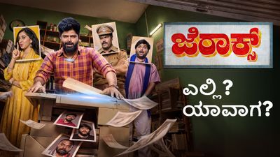 ಕನ್ನಡದ ಮತ್ತೊಂದು ವೆಬ್ ಸೀರಿಸ್ 'ಜೆರಾಕ್ಸ್' ಶೀಘ್ರದಲ್ಲೇ ಪ್ರೀಮಿಯರ್; ಎಲ್ಲಿ? ಯಾವಾಗ?