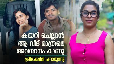 പൈസ തരാമെന്ന് പറഞ്ഞ് കിച്ചുവിനെ തിരിച്ചതാകും, അമ്മ... അനിയൻ എന്ന് വിളിച്ച് കയറി ചെല്ലാൻ അവരെ കാണൂ; ശ്രീലക്ഷ്മി