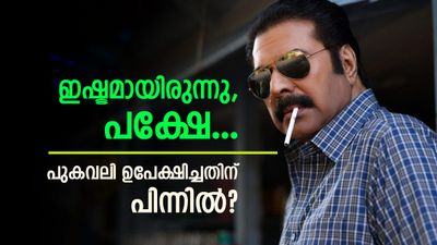 കെട്ടുകണക്കിന് ബീഡിയും സിഗരറ്റും! പെട്ടെന്ന് എല്ലാം നിര്ത്തി! പുകവലി ഉപേക്ഷിച്ചതിനെക്കുറിച്ച് മമ്മൂട്ടി