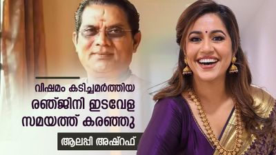 ജ​ഗതി പരസ്യമായി അപമാനിച്ചു, വിഷമം കടിച്ചമർത്തിയ രഞ്ജിനി ഇടവേള സമയത്ത് കരഞ്ഞു: ആലപ്പി അഷ്റഫ്