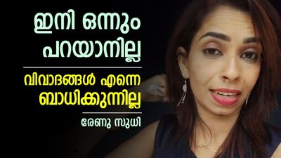 എന്തെങ്കിലും അറിയണമെങ്കിൽ നേരിട്ട് വന്ന് ചോദിക്കുക, വിവാദങ്ങൾക്കുള്ള മറുപടി സോഷ്യൽമീഡിയയിൽ പറയില്ല; രേണു