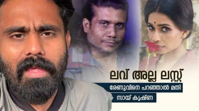 രേണുവിന്റെ കയ്യിലാണ് കുഴപ്പം, ചെയ്യുന്നതും പ്രോത്സാഹിപ്പിക്കുന്നതും ഇത്തരം കാര്യങ്ങളല്ലേ, വൈറലാകാനുള്ള ശ്രമം!